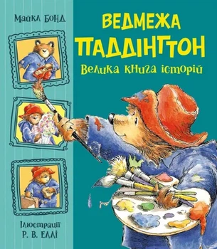 Книга Ведмежа Паддінгтон. Велика книга історій. Майкл Бонд