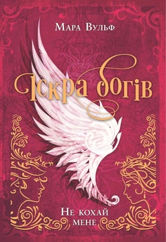 Книга Іскра богів. Не кохай мене. Мара Вульф