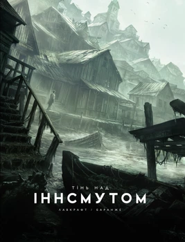 Комікс Тінь над Інсмутом. Говард Філіпс Лавкрафт