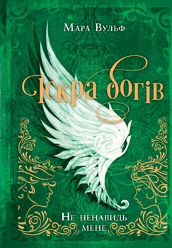 Книга Не ненавидь мене! Іскра богів. Книга 2. Мара Вульф