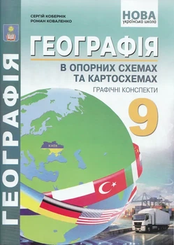 9 клас НУШ. Географія в опорних схемах та картосхемах. Графічні конспекти. (Кобернік С.Г., Коваленко Р.Р.), Видавництво Абетка