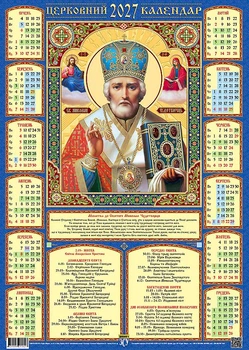 Календар настінний 2027 плакат А3. Ікона Святий Миколай