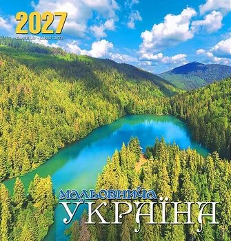 Календар настінний 2027. Барви світу. Мальовнича Україна
