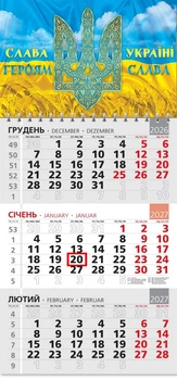 Календар настінний 2027 офісний 3. Слава Героям!