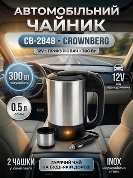 Автомобільний чайник від прикурювача Crownberg CB 2848 12V 0.5 л з 2 чашками для подорожей