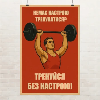 Постер Немає настрою тренуватися..?, бодібілдинг, мотивація, A1 91×60 см (id7353)