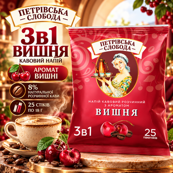 Кавовий напій 3в1 Петрівська Слобода Вишня 25 стіків по 18 г розчинна кава порошкова з ароматом вишні цукром замінником вершків порційна
