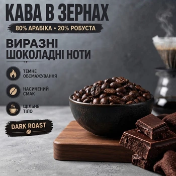 Кофе в зернах 1 кг зерновой 80% арабика купаж 20% робуста темной обжарки Dark Roast шоколадный натуральный для кофемашины турки френч-пресса насыщенный сбалансированный