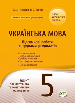 Українська мова. Підсумкові за групами результатів. 5 клас: зошит для поточного та тематичного оцінювання. Положий М.