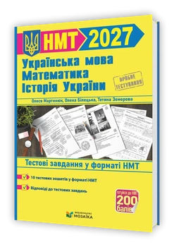 Тренажер для підготовки до НМТ: Математика, Українська мова, Історія України. НМТ 2027. Мартинюк О.