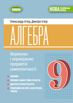 Алгебра. Формуємо і перевіряємо предметні компетентності. Навчальний посібник для 9 класу - Істер О.