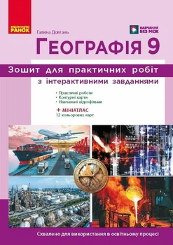 НУШ Географія. 9 клас. Робочий зошит до підручника. Довгань Г.