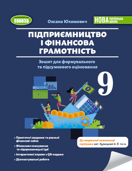 Підприємництво і фінансова грамотність. Зошит для формувального та підсумкового оцінювання. 9 клас - Юхимович О.