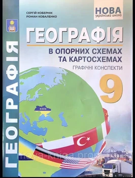 Географія в опорних схемах та картосхемах. 9 клас. Кобернік С., Коваленко Р.