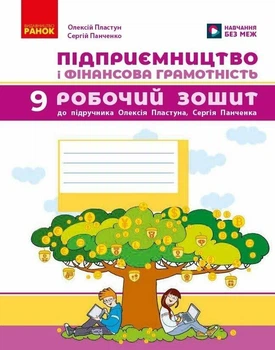 Підприємництво і фінансова грамотність. 9 клас. Робочий зошит (до підручника Пластуна О. Л.)