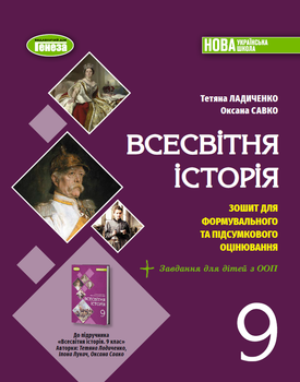 Всесвітня історія. Зошит для формувального та підсумкового оцінювання. 9 клас - Ладиченко Т.