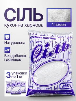 Соль каменная пищевая 1 кг 3 шт поваренная кухонная чистая для еды консервации закруток готовки кухни солений соли вареная очищенная высший сорт пачка соли столовая чистая без примесей добавок комков не йодированная