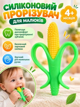 Прорізувач-щітка для зубів силіконовий Кукурудза дитячий гризунок для ясен із медичного силікону від 4 місяців Зелений