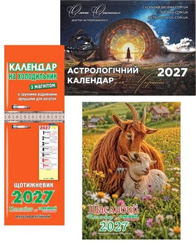 Комплект календарів на 2027р. Астрологічний календар, Календар на холодильник з магнітом та Щасливий календар