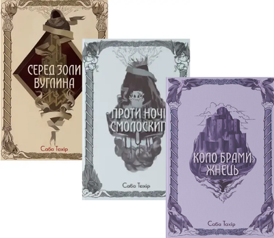 Комплект книг Серед золи вуглина (3 кн.). Автор - Саба Тахір (Nebo)