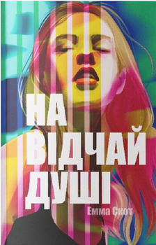 Книга На відчай душі. Книга 1. Автор - Емма Скотт (Nebo)