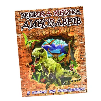 "Велика книга динозаврів" у казках і оповіданнях 368503