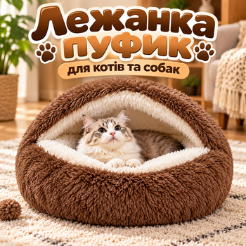 Пушистая лежанка-пуфик 2 в 1 для кошек и собак 44×38 см закрытый домик-лежак ракушка для домашних животных