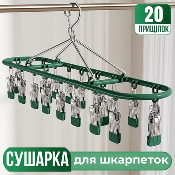 Вешалка сушилка для носков и белья подвесная на 20 прищепок 50х25х8.5 см (вешалка с прищепками)