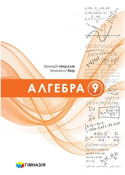 Алгебра Підручник 9 клас НУШ Мерзляк А.Г.,Якір М.С.9789664743942