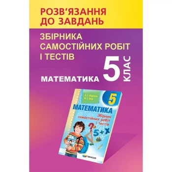 Математика Розв'язання до завдань збірника самостійних робіт і тестів математика 5 клас 9789664743461