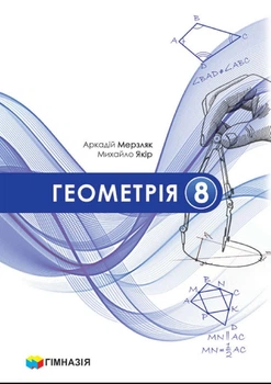 Геометрія Підручник 8 клас НУШ Мерзляк А.Г.,Якір М.С.9789664743850
