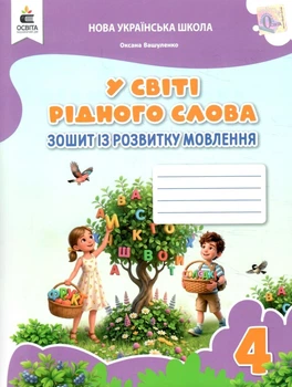 У світі рідного слова Зошит із розвитку мовлення 4 клас НУШ 9789669836625