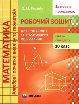 Математика Робочий зошит для поточного та тематичного оцінювання 10 клас Рівень стандарту 9789664743430