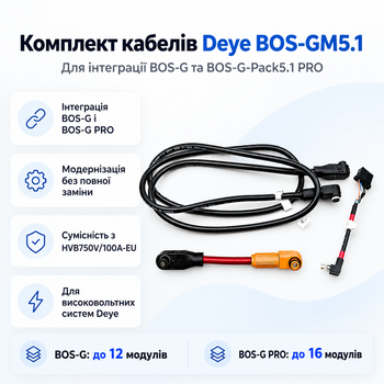 Комплект кабелей Deye для интеграции BOS-G и BOS-G-Pack5.1 PRO