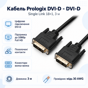 Кабель Prologix DVI-D - DVI-D Single Link 18+1 3 м Black (PR-DVI-DVI-P-05-28-3m)