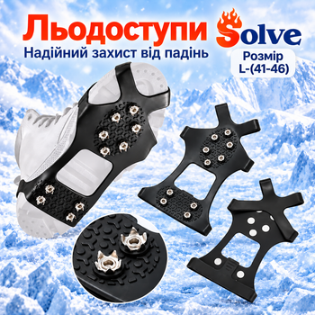 Ледоступы универсальные антискользящие Solve KT9005019 с 10 стальными шипами, размер L 41–46