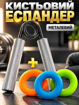 Кистевой эспандер металлический ручной до 45 кг + кольцевые эспандеры в подарок