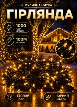 Гирлянда нить уличная 100 м 1000 LED уличная гирлянда 8 режимов работы черный провод Желтый