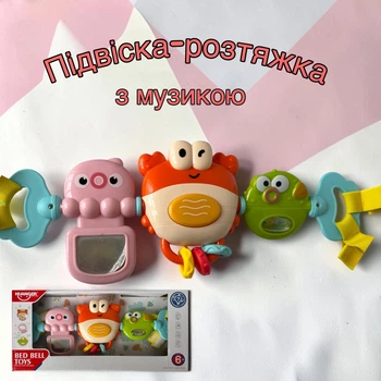 Підвіска розтяжка з брязкальцями на візок музична ТМ HUANGER
