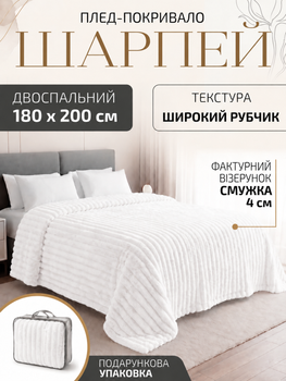 Плед покрывало двуспальный шарпей на двуспальную кровать 180×200 см в подарочной сумки Білий