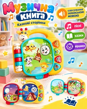 Дитяча музична розвивальна книга Казкові сторінки (українське озвучення)