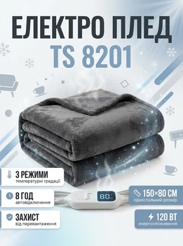 Электрическое одеяло-плед TS 8201 с подогревом 150х80 см 120W от сети Grey