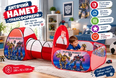 Детская игровая палатка MAXLAND ENTERPRISES с тоннелем и манежем Трансформеры 280х92х120 см в сумке (7327872327) (96965 TF)