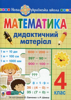 Книга Математика. 4 клас. Дидактичний матеріал.(за програмою О.Савченко та Р.Шияна). Олександра Фучила