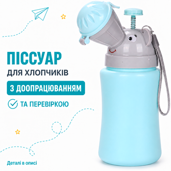 Дорожній дитячий пісуар для хлопчиків. Збільшеної герметичності