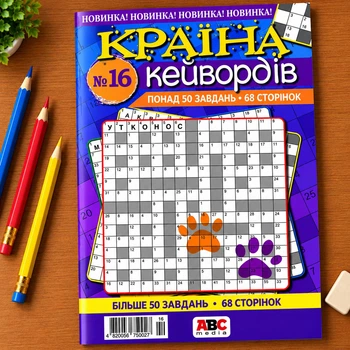 Сборник кроссвордов Страна Кейвордов русский язык 68 стр. №16/2024
