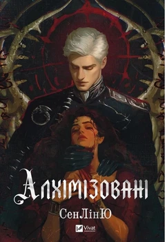 Алхимизированные - СенЛинЮ