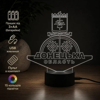 Светильник ночник с пультом "Донецкая область" на подарок украинцу дончанину патриоту. Лампа с Вашим текстом! (3DP242)