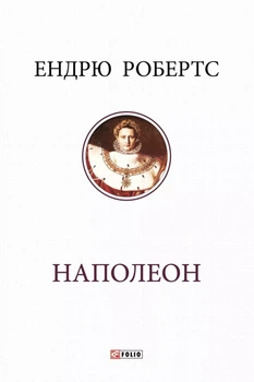 Книга Наполеон. Ендрю Робертс