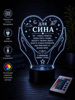 Светильник ночник лампа "Для сына" - подарок любимому сыну от родителей. Светильник с Вашим текстом! (3DP252)